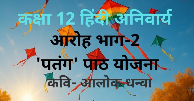 कक्षा 12 हिंदी के लिए Patang Path Yojana