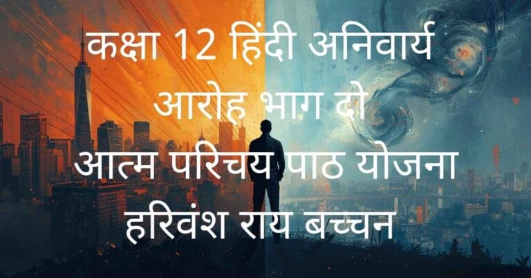 कक्षा 12 हिंदी के लिए आत्मपरिचय पाठ योजना (Aatm Parichay Path Yojana)