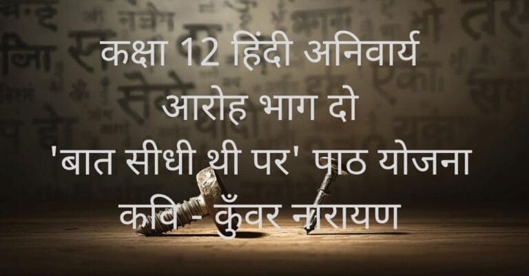 कक्षा 12 हिंदी अनिवार्य के लिए baat-sidhi-thi-par-path-yojana