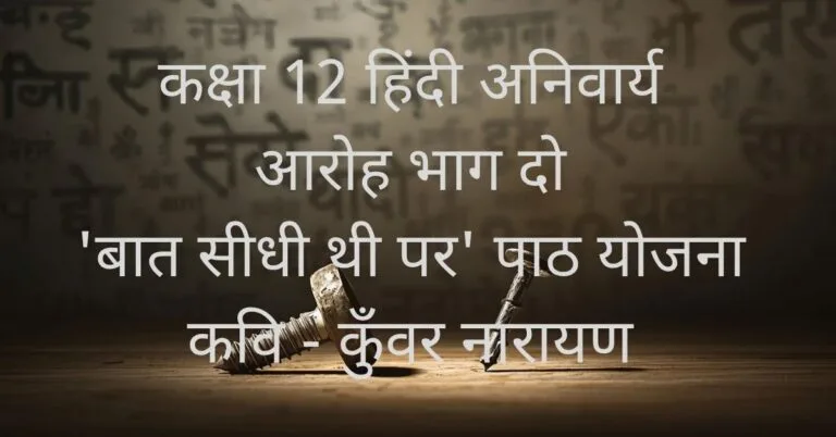 कक्षा 12 हिंदी अनिवार्य के लिए baat-sidhi-thi-par-path-yojana