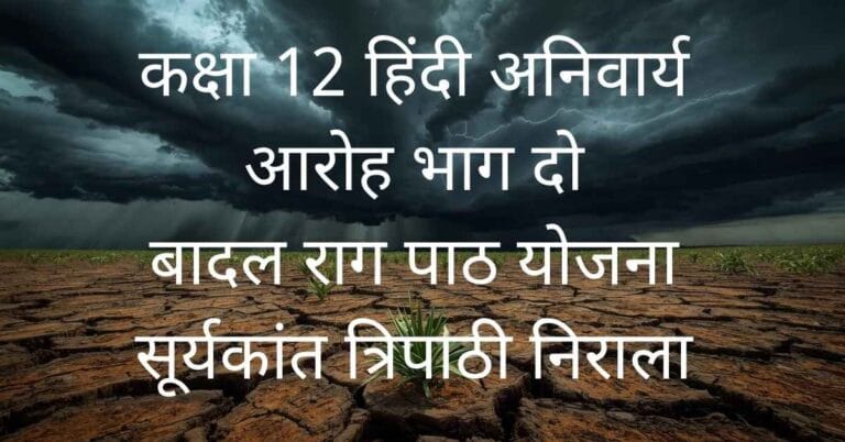 सूर्यकांत त्रिपाठी निराला की कविता बादल राग के लिए पाठ योजना | Badal Raag Path Yojana