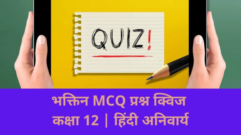भक्तिन MCQ Quiz (Bhaktin Path Class 12)