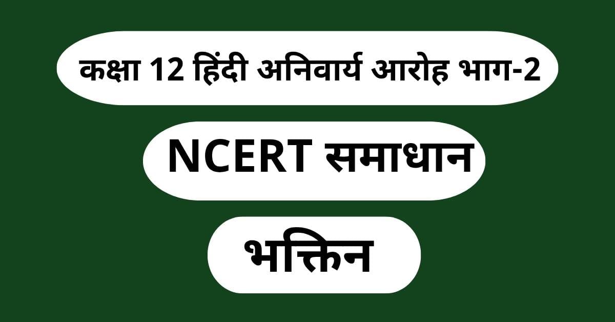 भक्तिन NCERT समाधान (Bhaktin Question Answer)