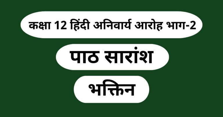 भक्तिन पाठ सारांश (Bhaktin Path Saransh)