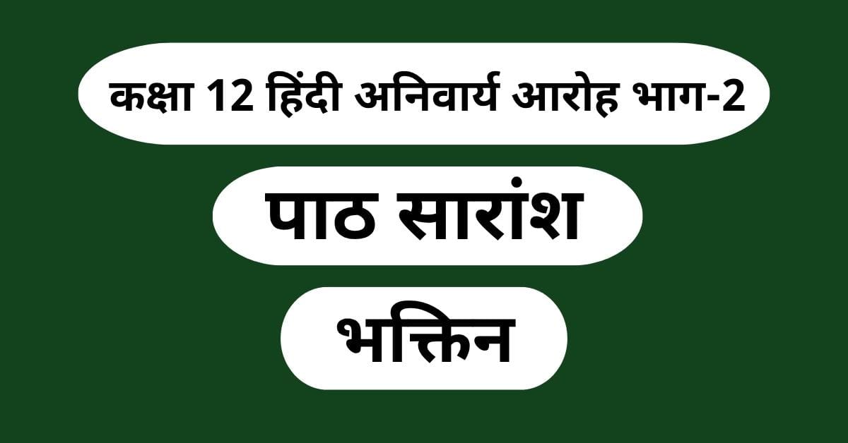 भक्तिन पाठ सारांश (Bhaktin Path Saransh)