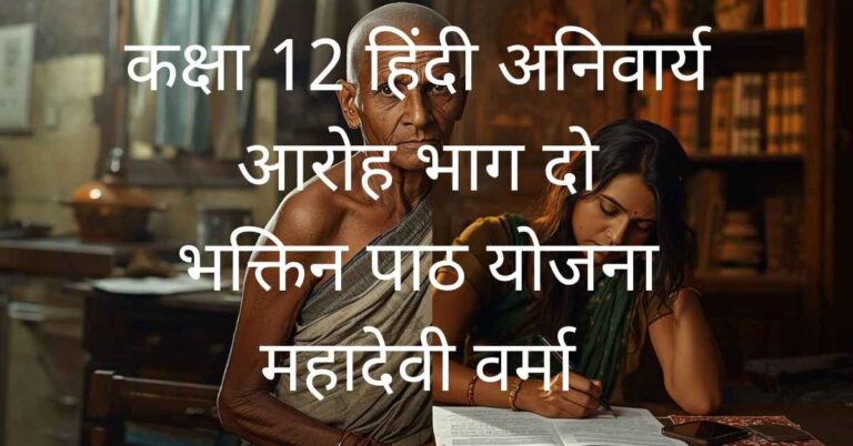 महादेवी वर्मा के रेखाचित्र भक्तिन के लिए पाठ योजना | Bhaktin Path Yojana