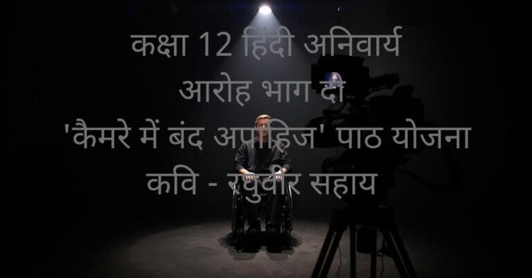 कक्षा 12 हिंदी के लिए Camere mein Band Apahij Path Yojana