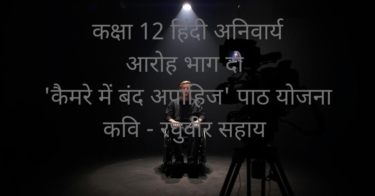कक्षा 12 हिंदी के लिए Camere mein Band Apahij Path Yojana