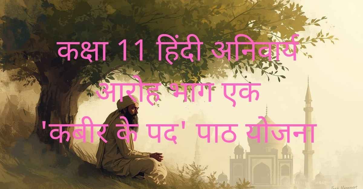 कक्षा 11 हिंदी के लिए Kabir Path Yojana