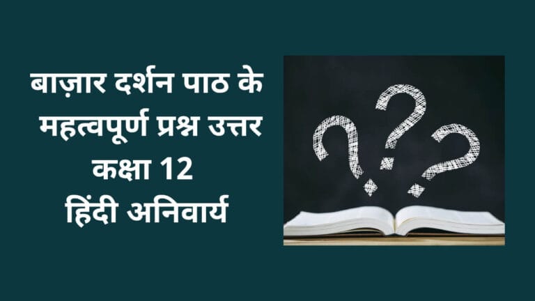 बाज़ार दर्शन पाठ के महत्वपूर्ण प्रश्न उत्तर (Bazar Darshan Important Questions)