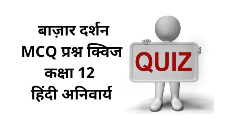 बाज़ार दर्शन MCQ Quiz (Bazar Darshan Class 12)
