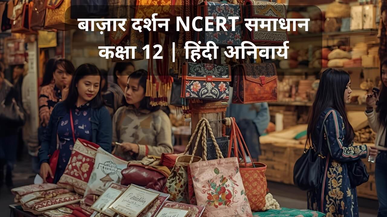 बाज़ार दर्शन NCERT समाधान (Bazar Darshan Question Answer)