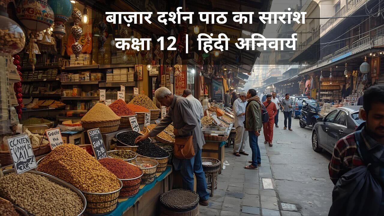 बाज़ार दर्शन पाठ सारांश (Bazar Darshan Path Saransh)