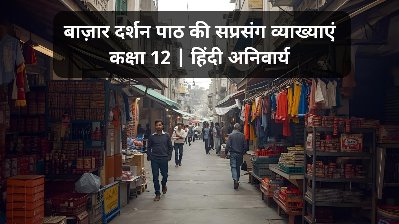 बाज़ार दर्शन सप्रसंग व्याख्या (Bazar Darshan Saprasang Vyakhya)