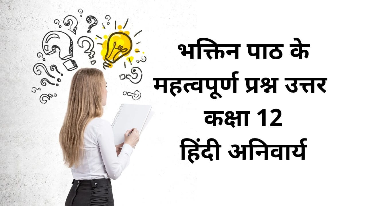 भक्तिन पाठ के महत्वपूर्ण प्रश्न उत्तर (Bhaktin Important Questions)
