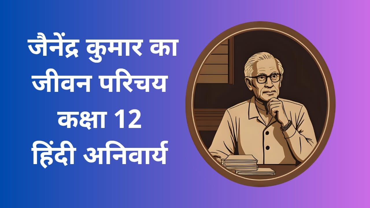 जैनेंद्र कुमार का जीवन परिचय (Jainendra Kumar ka Jeevan Parichay)