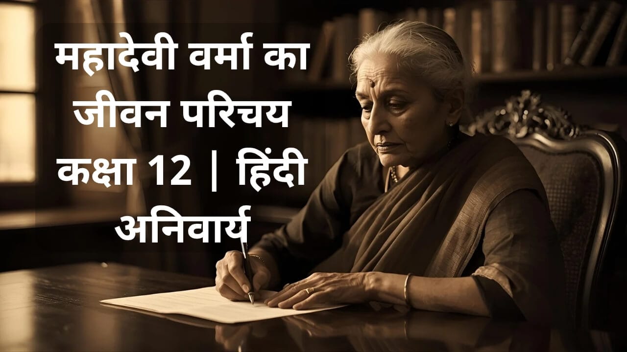 महादेवी वर्मा का जीवन परिचय (Mahadevi Verma ka Jeevan Parichay)