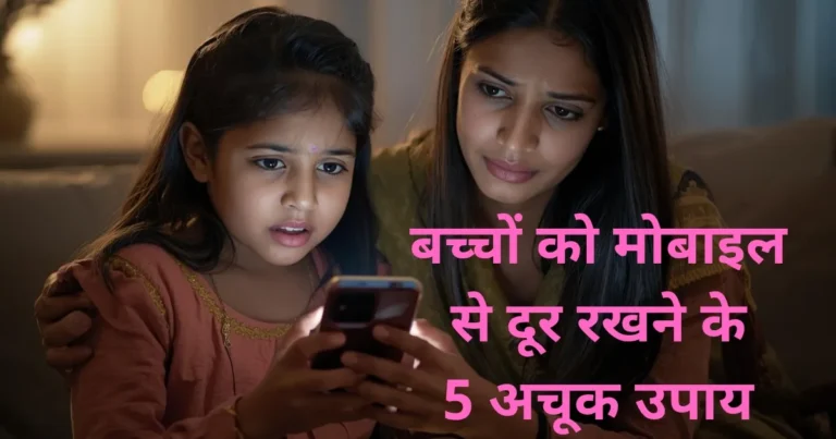 बच्चे मोबाइल से दूर कैसे रहे