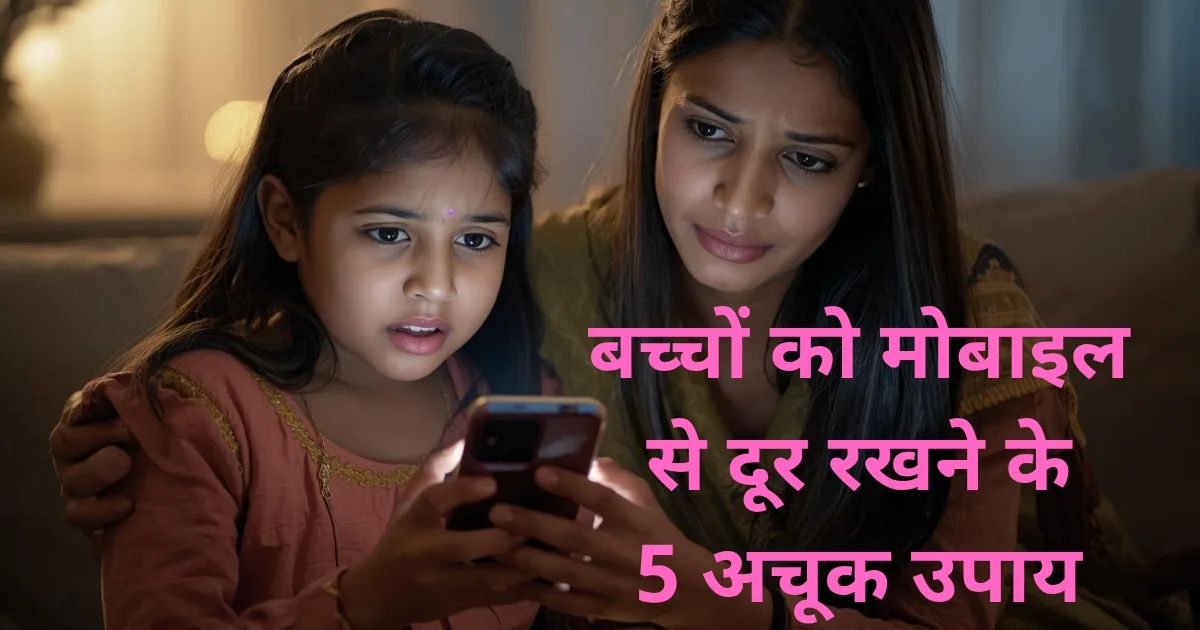 बच्चे मोबाइल से दूर कैसे रहे