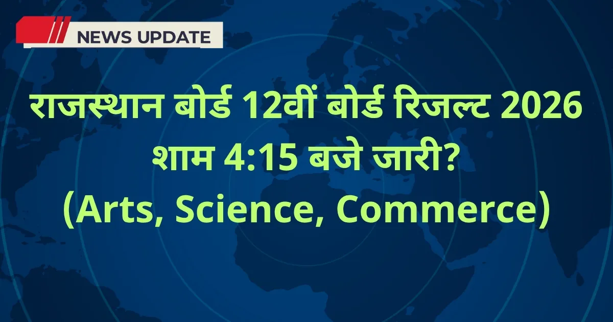 RBSE 12th Result 2026