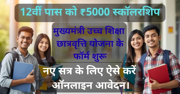 मुख्यमंत्री उच्च शिक्षा छात्रवृत्ति योजना 2026 ऑनलाइन आवेदन